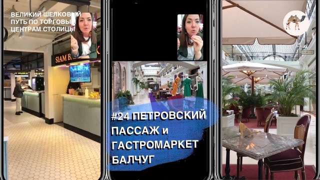 Петровский пассаж и Балчуг