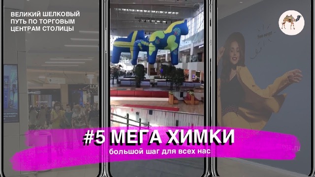 МЕГА Химки
