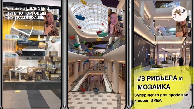 Ривьера и Мозаика