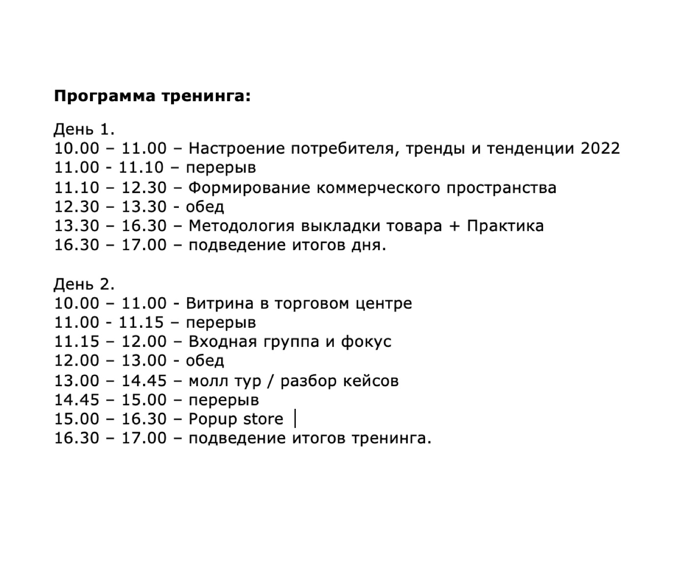 Пример программы тренинга